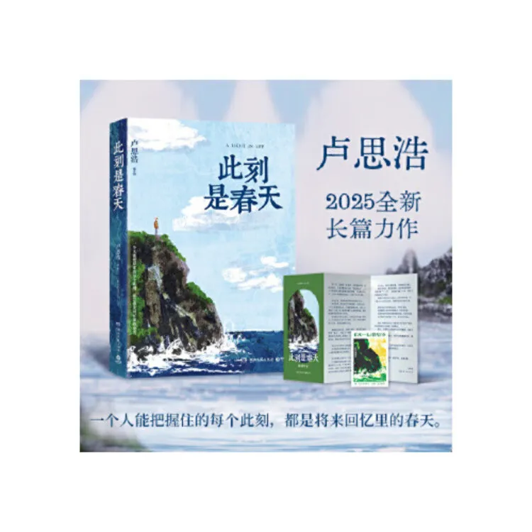 此刻春天 此刻的春天 此刻在春天 此刻是春天卢思浩 此刻是春天 
