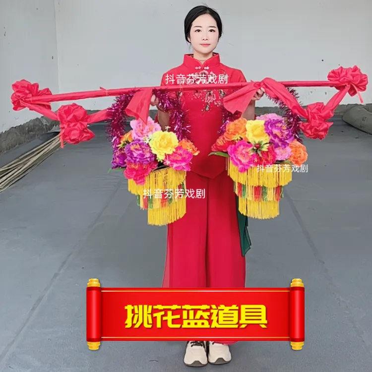 挑花篮秧歌花篮舞蹈花篮喜婆婆表演送亲花篮舞蹈担花篮道具