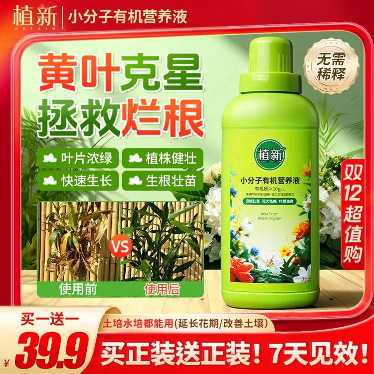 植新小分子有机营养液家庭园艺促进生长温和养护不伤根苗10
