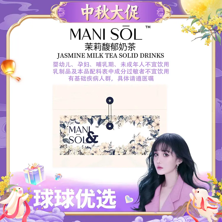 【球球优选】新MANI SOL 茉莉馥郁奶茶固体饮料  现货48h