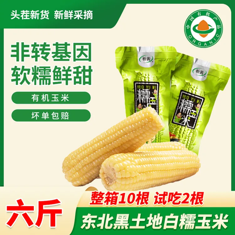 析芮东北25年头茬香糯有机白玉米8送2共10根3kg（280g-320g） 