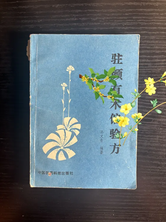 1990年 驻颜有术 新华书店发行 中国yi药科技出版社