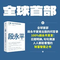 大道：段永平投资问答录100%段永平真言：日期明确，句句溯源书籍