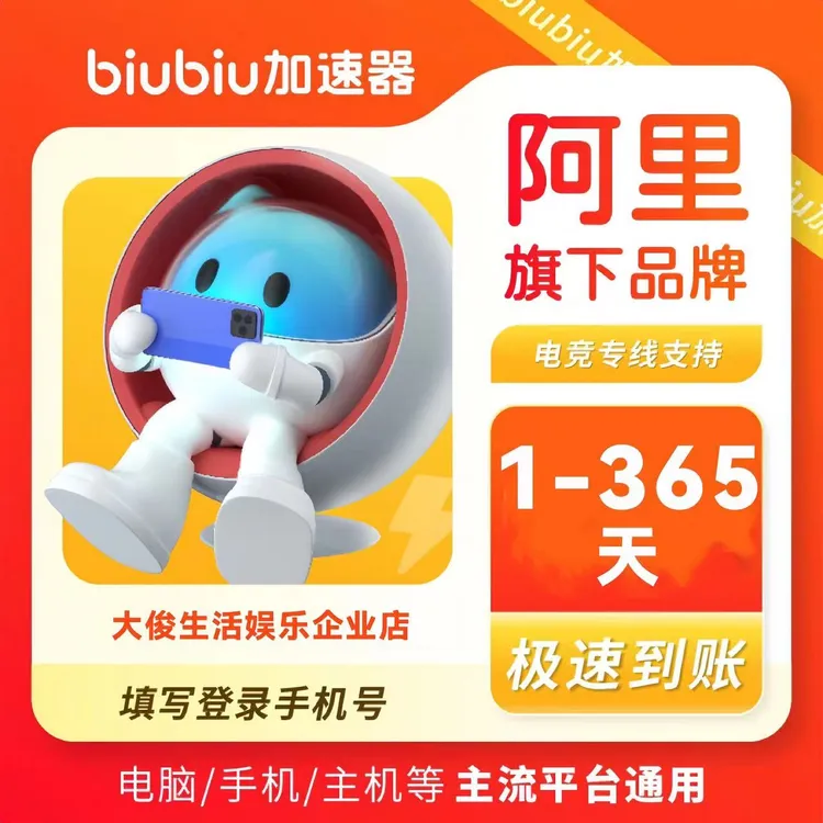 【直充秒到】biubiu加速器多时长可选全平台biubiu加速器口令兑换码