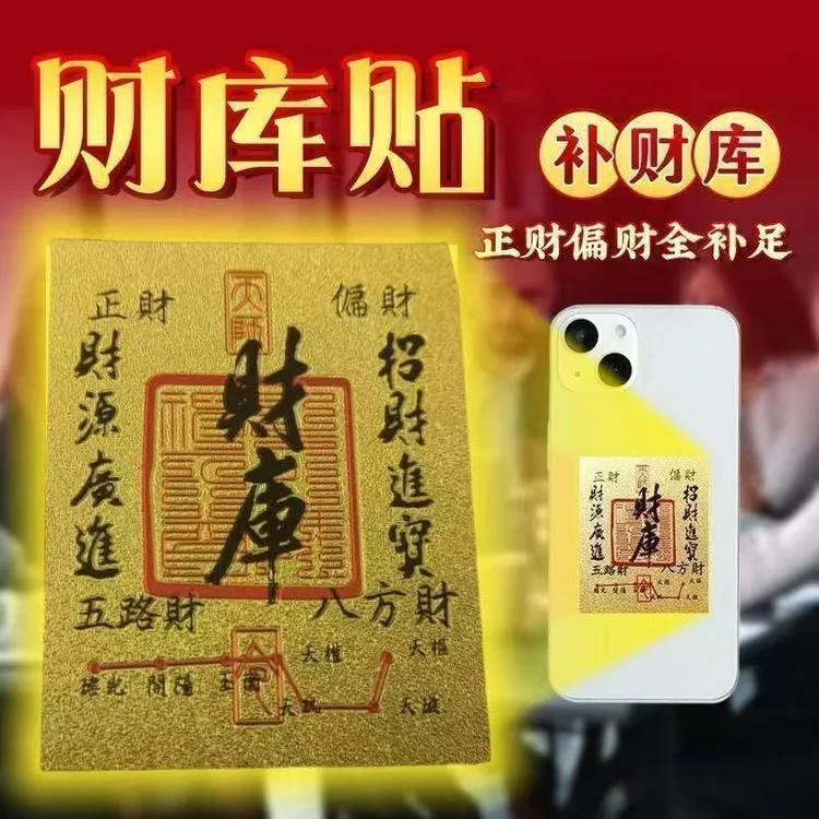 2026年手机贴仿金箔财库卡正宗五路财神招财手机贴家居贴式背可粘