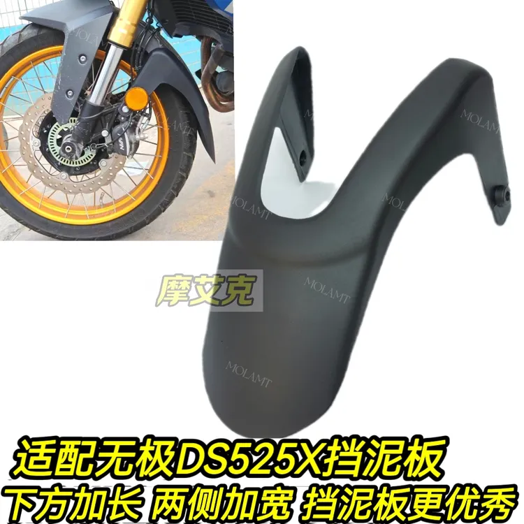 适配无极DS525X前挡泥板加长加厚改装挡水大师兄前轮挡泥瓦无损装