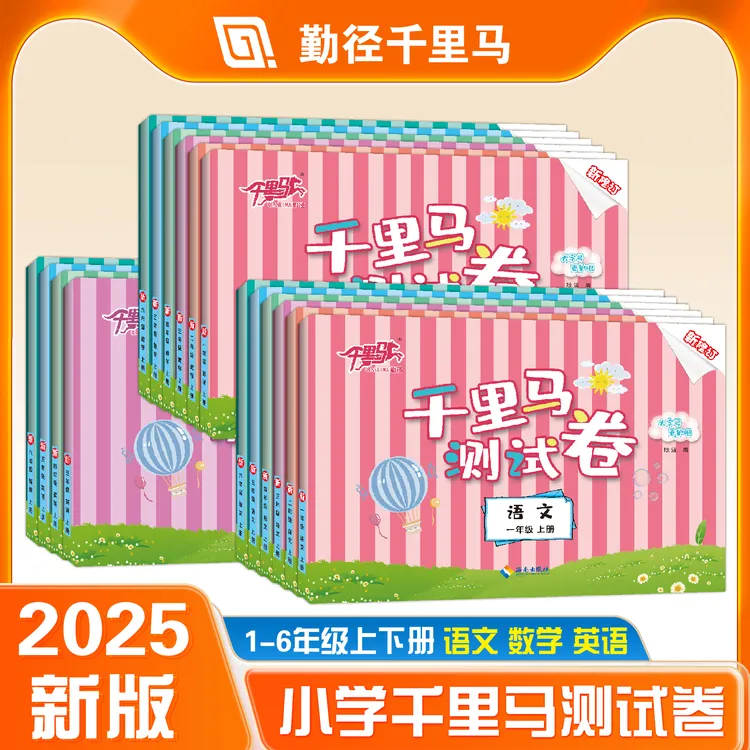 【勤径千里马】小学千里马测试卷