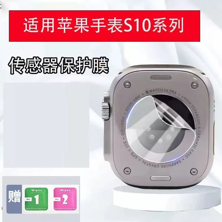 适用苹果手表S11系列传感器保护膜iwatchS10防刮46/42保护水凝膜