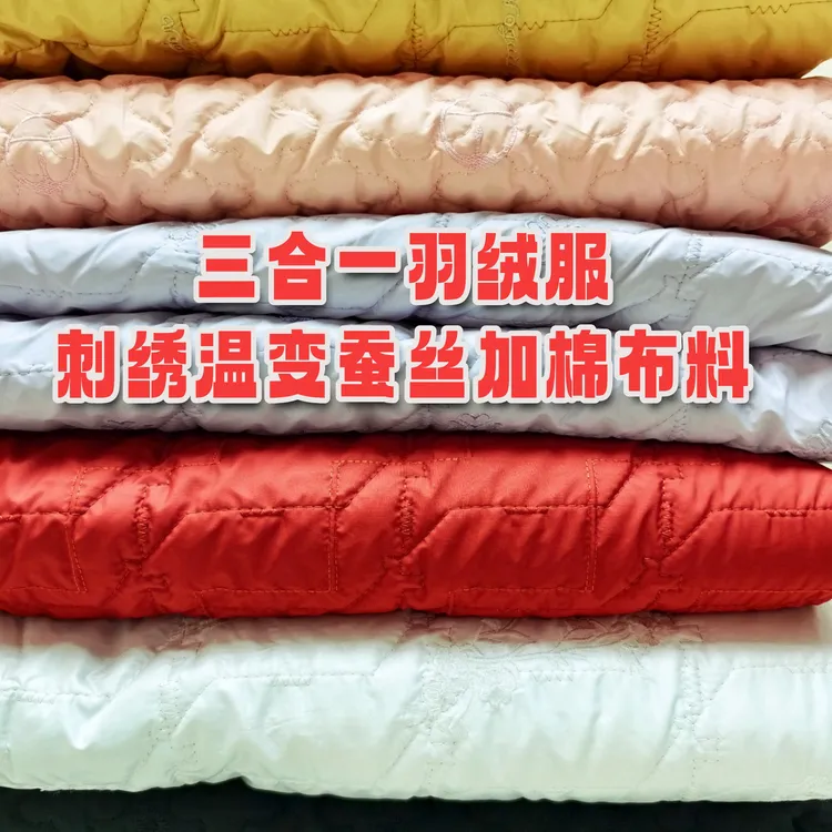 三合一刺绣羽绒服温变蚕丝加棉加厚布料