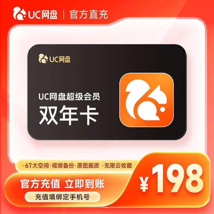 【双12特惠】UC网盘超级会员双年卡-填手机号到账