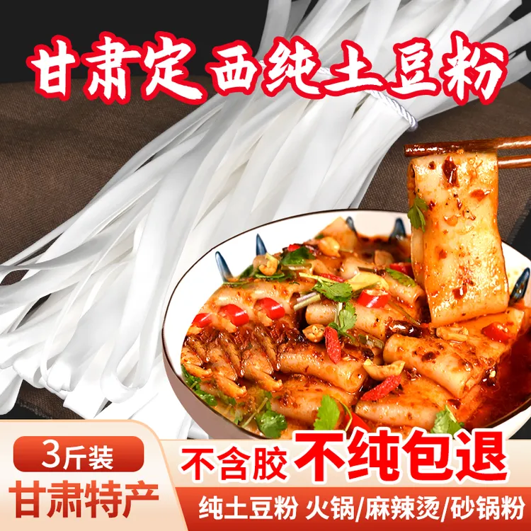 麻辣烫宽粉火锅粉纯土豆粉干粉条宽粉火锅粉3斤1袋定西特产食用