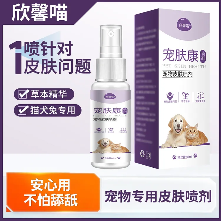 欣馨喵宠物皮肤喷剂宠肤康喷剂脱毛皮屑猫咪狗狗兔子外用清洁60ml