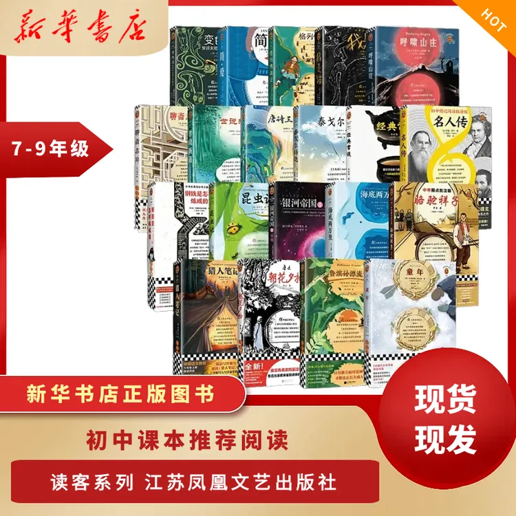 教材同步中考名著阅读系列 专拍