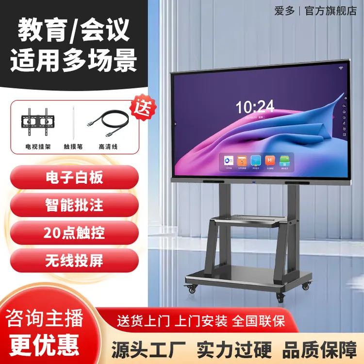 【官方直营】100寸(爱多)一体机电子白板办公触摸屏平板多媒体