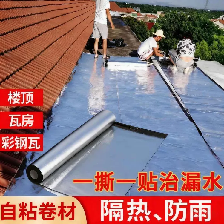 sbs防水卷材油毡隔热屋顶房顶补漏胶免火烤沥青自粘防漏胶带神器