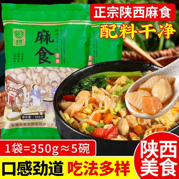 陕西麻食350g*3袋速食烩麻什麻食耳朵海田螺速食传统小吃麻食