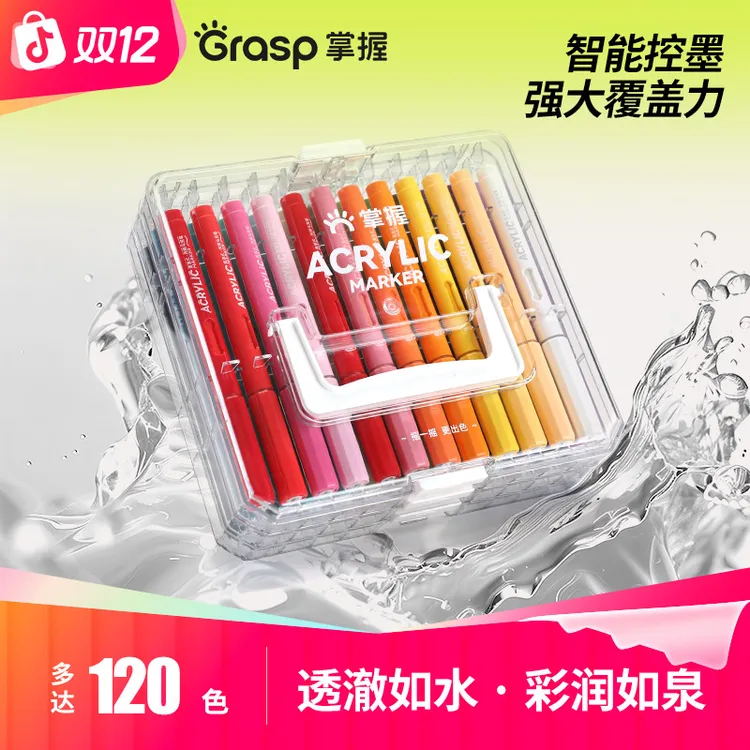 Grasp/掌握直液式丙烯马克套装笔软头不易透色学生儿童绘画自播