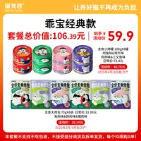 【乖宝经典款套餐组合 直播专享】喵梵思猫主食湿粮罐头 限购1单