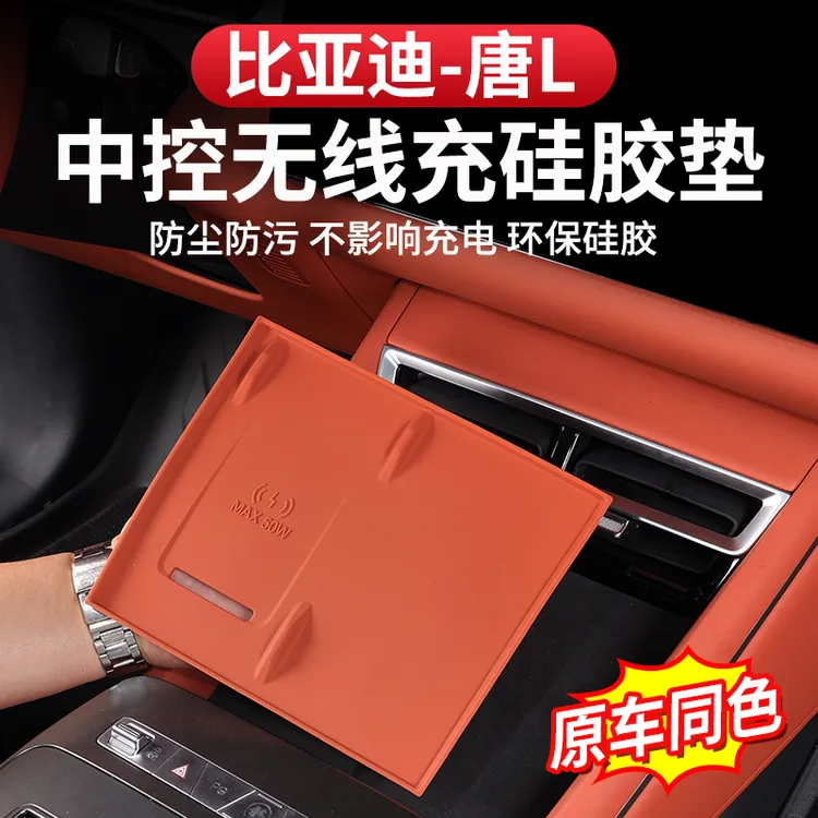 比亚迪唐L中控无线充硅胶垫专用dmi/p改装用品EV内饰配件防滑保护
