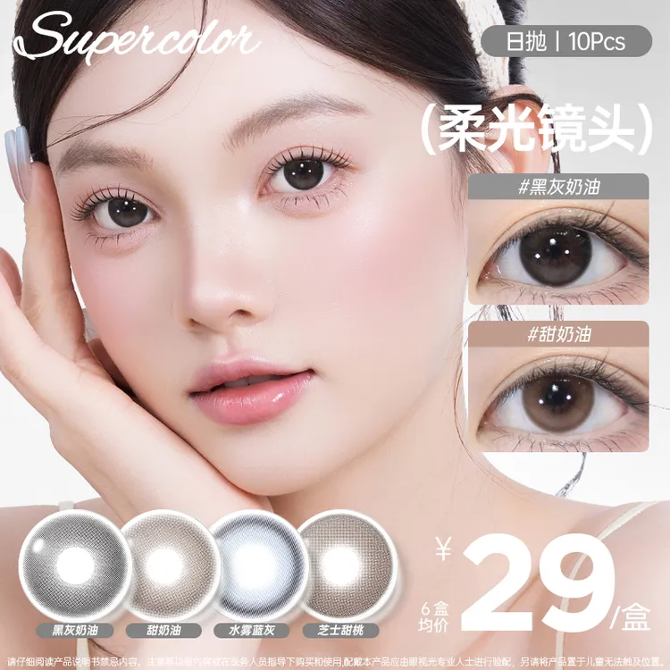 Supercolor【柔光镜头】素颜自然日常学生水润水光感日抛隐形眼镜