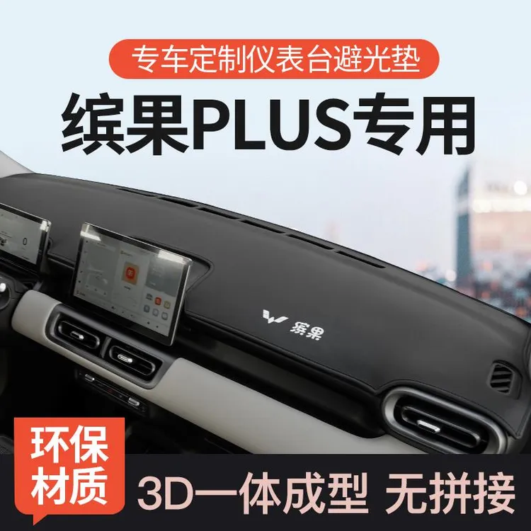 适用五菱缤果PLUS中控台避光垫前仪表防晒遮阳垫汽车内饰改装用品