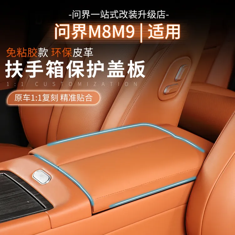 适用问界M7M8M9扶手箱增高垫车载必备小物件实用汽车用品挂件神器