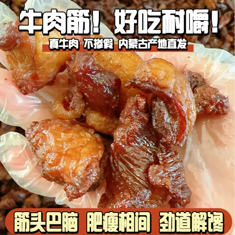 正宗内蒙牛肉筋草原开袋即食100g筋头巴脑连筋带肉解馋肥瘦牛肉粒