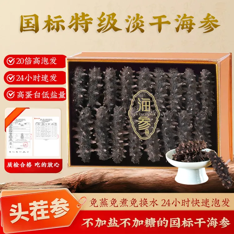 正宗大连海参高泡发率滋补养生免煮速发过节送礼必备冷水速发