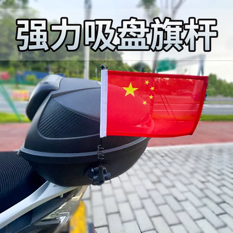 国庆氛围布置装饰吸盘红旗摩托车小红旗 汽车电动车五星红旗国旗