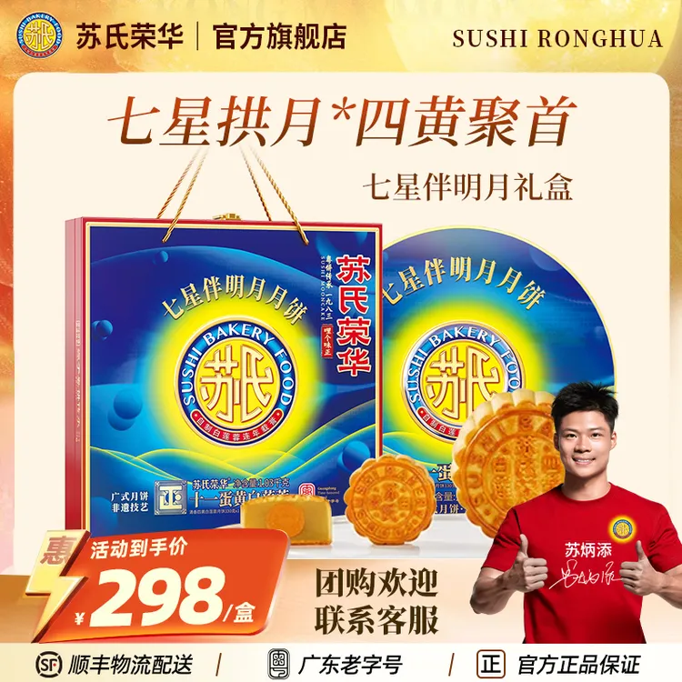 苏氏荣华正宗七星传统蛋黄莲蓉月饼十一蛋黄月饼礼盒广式送礼