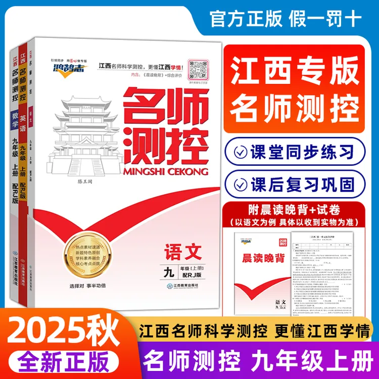 【江西专版】2025秋名师测控九年级上册初三语文数学英语物理化政历