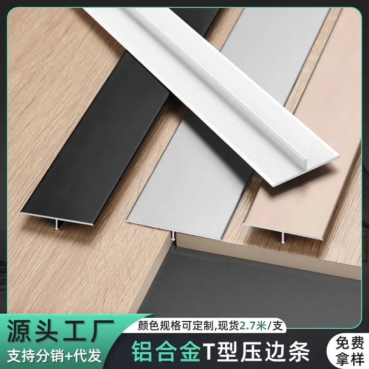 铝合金木地板新款平钉瓷砖收边条金属T型条压边条背景墙装饰线条