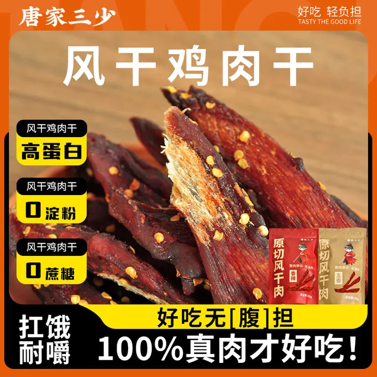 唐家三少原切风干鸡胸肉风干鸡肉干高蛋白辅助健身小零食