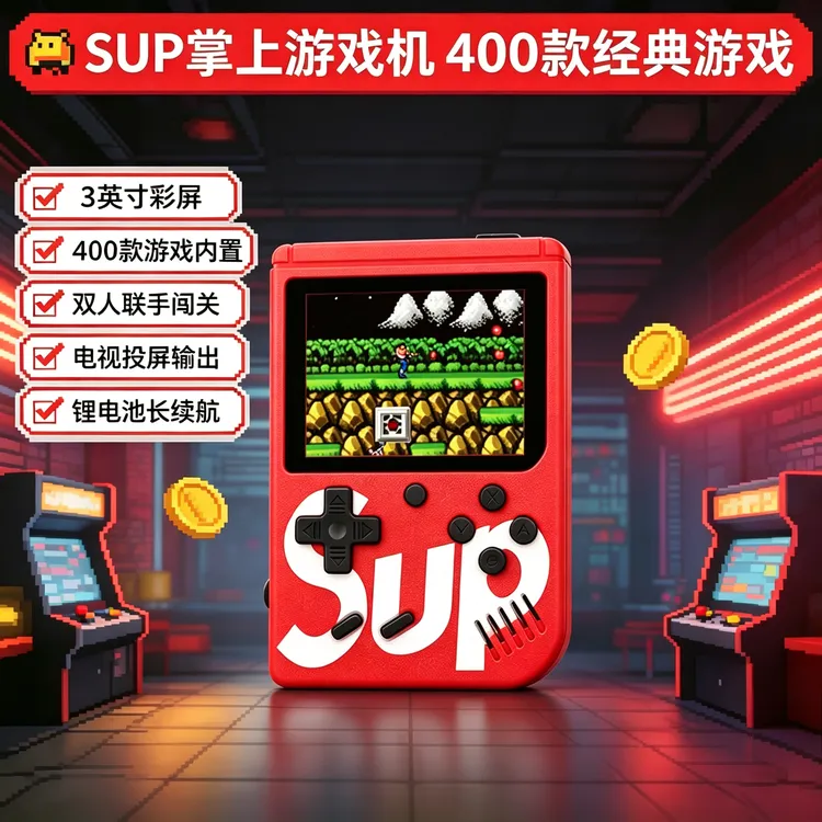 400合1掌上游戏机SUP复古掌机怀旧经典俄罗斯方块游游机学生