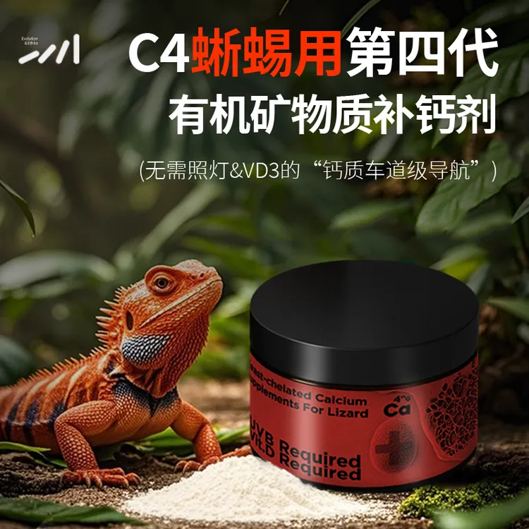 物种进化C4爬宠钙粉维生素爬宠鬃狮蜥蜴豹纹巨人专用守宫钙粉