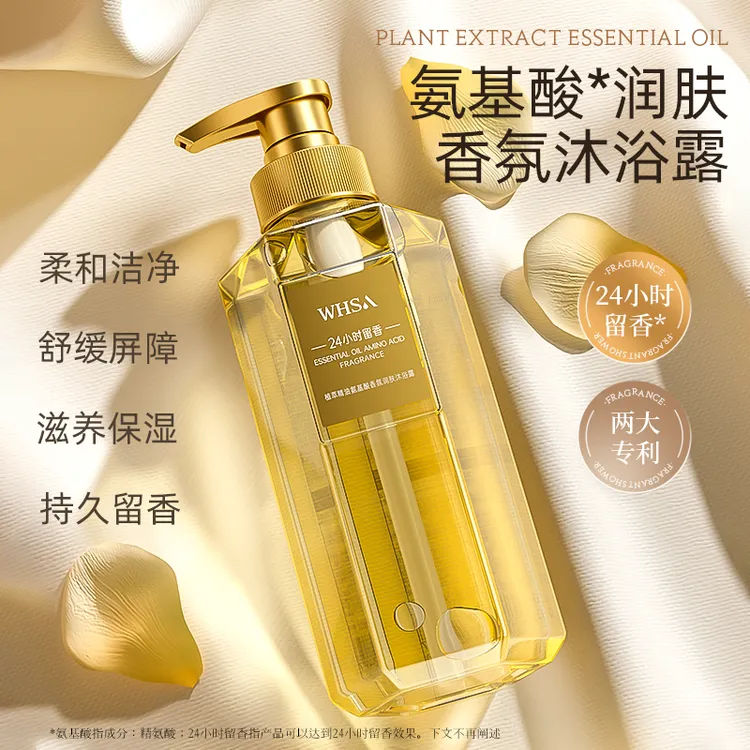 Whsa植萃精油氨基酸香氛润肤沐浴露dzj