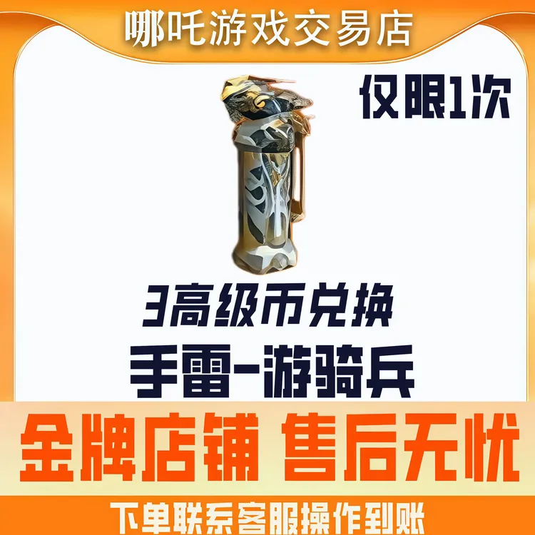 【手雷-游骑兵】CFM手游穿越火线十周年宝库高级币兑换手雷游骑兵