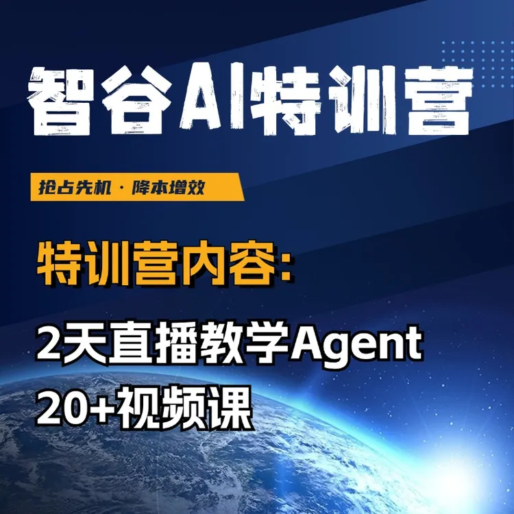 （安卓·伙伴专属）智谷AI特训营-AI智能体/降本增效/打破圈层