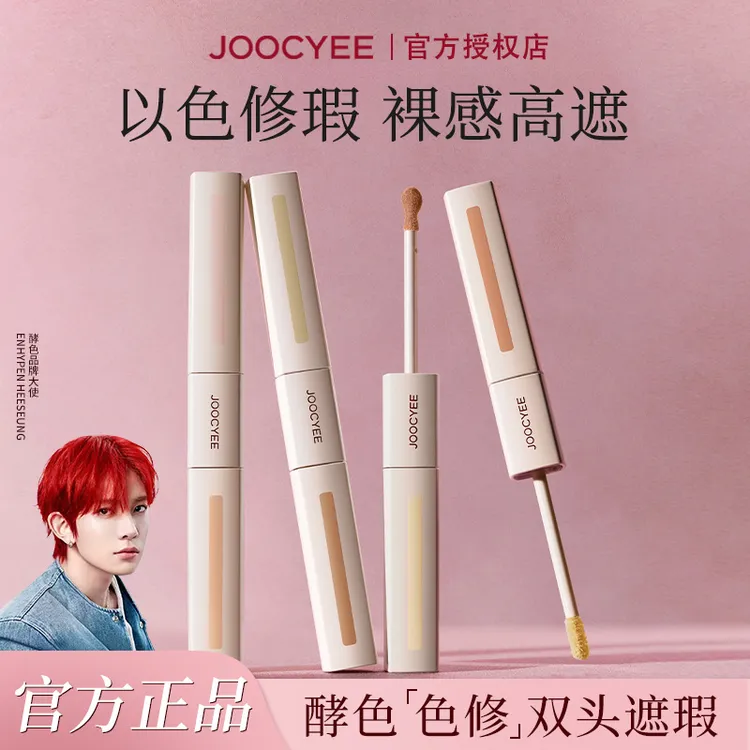【李羲承同款】 酵色色修双头遮瑕液提亮液膨胀三文鱼遮盖痘印泪沟