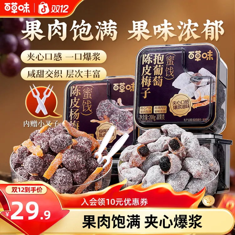 百草味陈皮梅子抱葡萄200g果干蜜饯梅子话梅干乌梅干夹办公零食