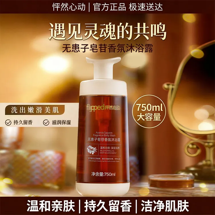 怦然心动无患子皂苷香氛沐浴露持久留香补水保湿温和舒缓沐浴乳
