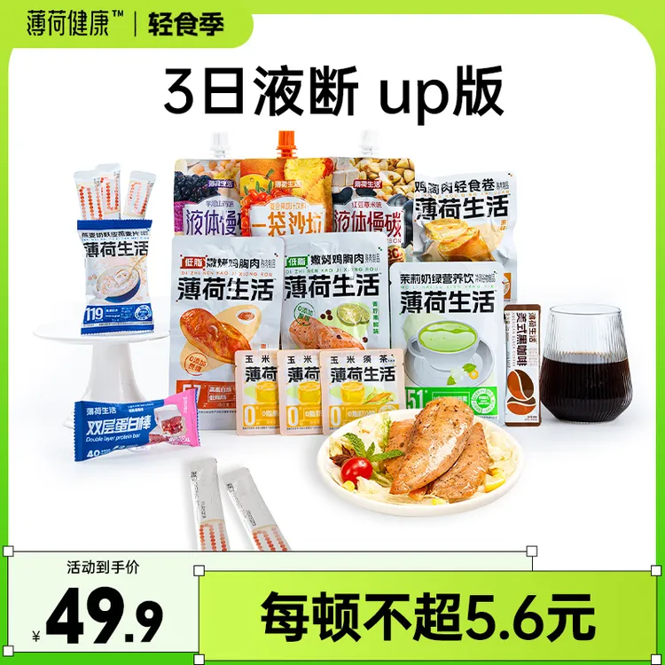 【轻液断饮食】薄荷健康3日急救液断套餐超模推荐大餐后复食代餐