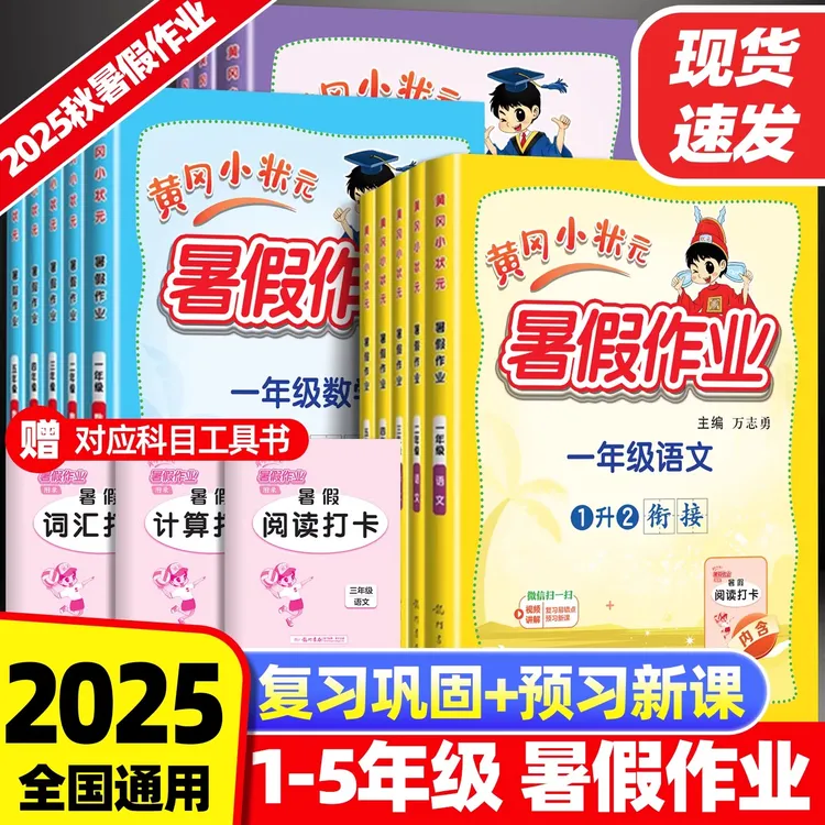 2025黄冈小状元暑假作业一年级二年级升三年级四五年级上下册语