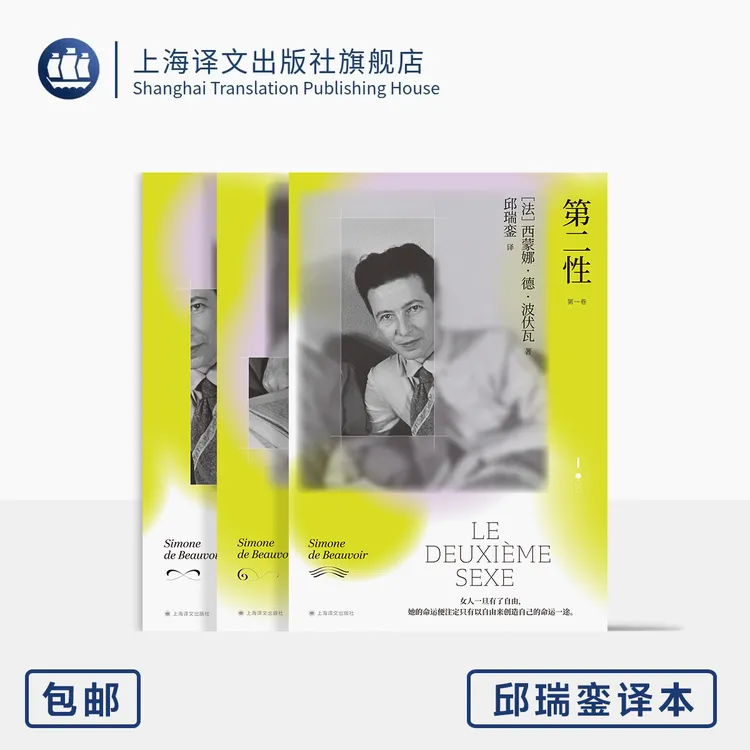 常规版/第二性 邱瑞銮译本 [法]西蒙娜·德·波伏瓦 邱瑞銮 译