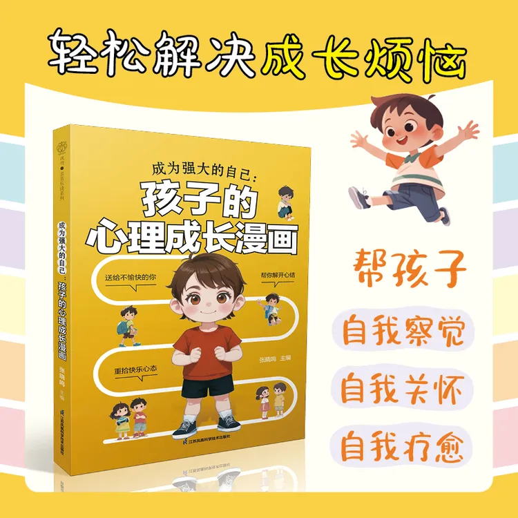 成为强大的自己：孩子的心理成长漫画心理学高情商漫画社交漫画