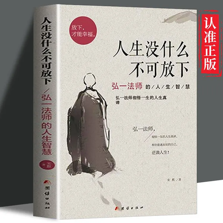 人生没有什么不可放下 李叔同禅心人生 弘一法师悲欣交集正版书籍