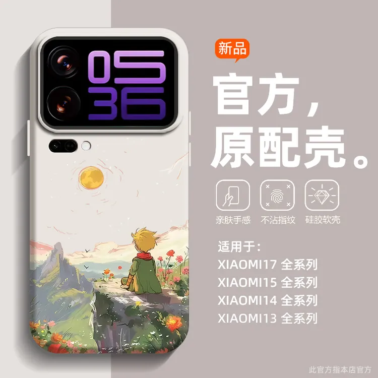 落日小王子适用小米17ProMax手机壳新款15Pro全包防摔17Ultra卡通