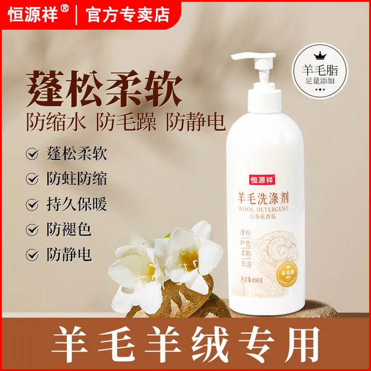 恒源祥【机洗羊毛羊绒洗涤剂】防变形缩水蓬松柔顺山茶花留香洗衣液