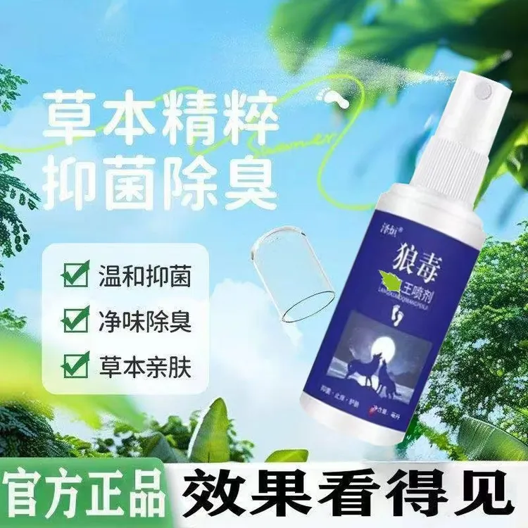 泽烜品牌狼毒喷雾剂手脚全身一喷快速止痒抑菌止痒脚臭膏止痒