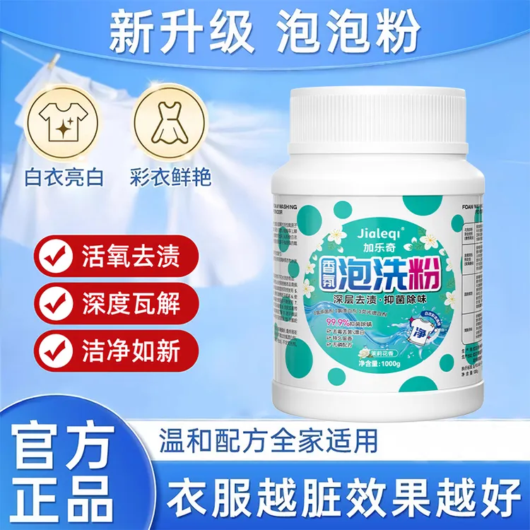 加乐奇活氧泡洗粉家用多功能爆炸盐除菌除螨粉去污渍增白去黄提艳